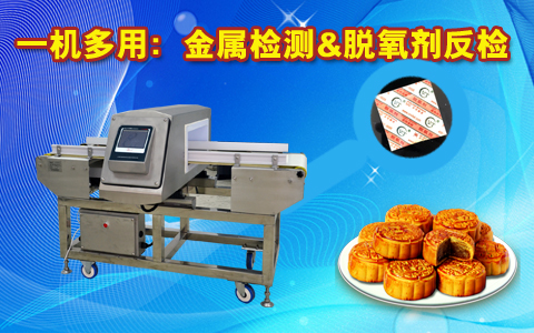 金属检测机，脱氧检测机：实现一机两检功能